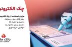 توقف صدور چک کاغذی و الزام به صدور چک الکترونیکی از انتهای سال ۱۴۰۵