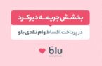 جریمه دیرکرد اقساط عقبافتاده بدون تاثیر بر نمره اعتباری بخشیده میشود جریمه دیرکرد اقساط عقبافتاده بدون تاثیر بر نمره اعتباری بخشیده میشود