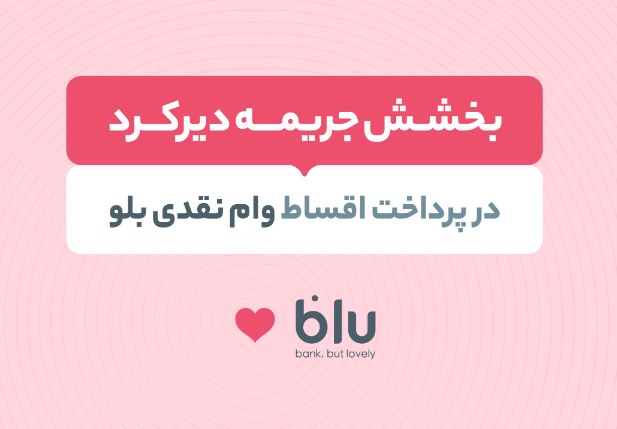 جریمه دیرکرد اقساط عقبافتاده بدون تاثیر بر نمره اعتباری بخشیده میشود