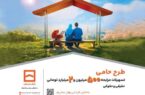 حامی منافع مشتریان هستیم/ طرح «حامی» بانک مسکن برای همه نیازها و سلیقه‌ها