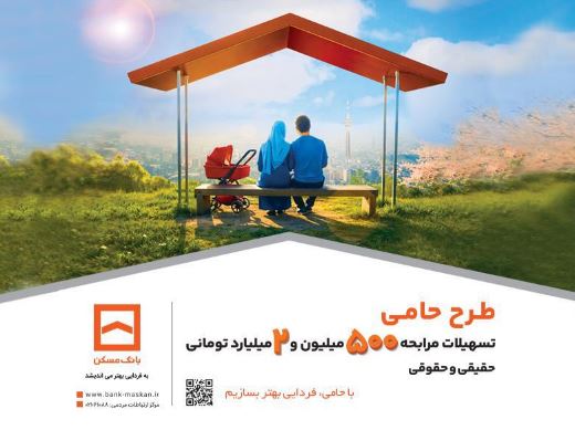 حامی منافع مشتریان هستیم/ طرح «حامی» بانک مسکن برای همه نیازها و سلیقهها