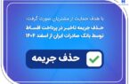 حذف جریمه تاخیر در پرداخت اقساط توسط بانک صادرات ایران از اسفندماه ۱۴۰۴