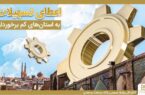 حمایت بانک صنعت و معدن از تولید و اشتغال در استان های کمتر توسعه یافته کشور/رشد ۳۱ درصدی تسهیلات در این استان ها حمایت بانک صنعت و معدن از تولید و اشتغال در استان های کمتر توسعه یافته کشور/رشد ۳۱ درصدی تسهیلات در این استان ها
