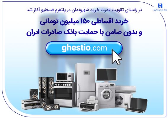 خرید اقساطی ۱۵۰ میلیون تومانی و بدون ضامن با حمایت بانک صادرات ایران