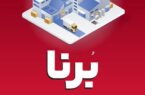 در قالب طرح برنا؛ بانک ملت به کسب و کارها ۱۰ میلیارد تومان تسهیلات می دهد در قالب طرح برنا؛ بانک ملت به کسب و کارها ۱۰ میلیارد تومان تسهیلات می دهد