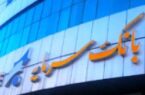 درآمد کارمزدی ۳۸ میلیارد تومانی در جدیدترین گزارش عملکرد بانک سرمایه درآمد کارمزدی ۳۸ میلیارد تومانی در جدیدترین گزارش عملکرد بانک سرمایه