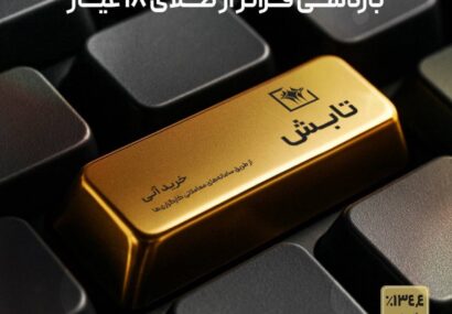 درخشش «تابش» در بازار طلا؛ بازدهی فراتر از طلای ۱۸ عیار درخشش «تابش» در بازار طلا؛ بازدهی فراتر از طلای ۱۸ عیار