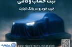 دور جدید ثبت نام خودروهای وارداتی با وکالتی کردن حساب بانک تجارت از ۲۶ فروردین ماه دور جدید ثبت نام خودروهای وارداتی با وکالتی کردن حساب بانک تجارت از ۲۶ فروردین ماه