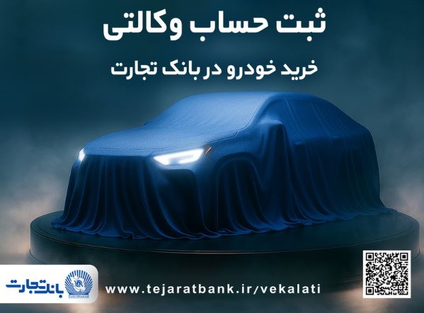 دور جدید ثبت نام خودروهای وارداتی با وکالتی کردن حساب بانک تجارت از ۲۶ فروردین ماه