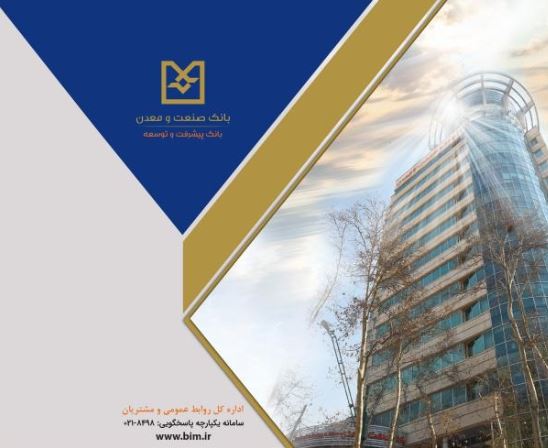 رشد قابل توجه شاخصهای عملیاتی بانک صنعت و معدن در سال گذشته