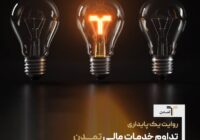 روایت یک پایداری؛ تداوم خدمات مالی «تمدن» در روزهای پرریسک اقتصاد روایت یک پایداری؛ تداوم خدمات مالی «تمدن» در روزهای پرریسک اقتصاد