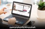 رکوردزنی بیسابقه تراکنشهای غیرحضوری بانک اقتصادنوین رکوردزنی بیسابقه تراکنشهای غیرحضوری بانک اقتصادنوین
