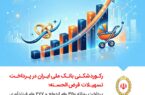 رکوردشکنی بانک ملی ایران در پرداخت تسهیلات قرض‌الحسنه؛ پرداخت روزانه ۳۵۰ وام ازدواج و ۲۷۷ وام فرزندآوری