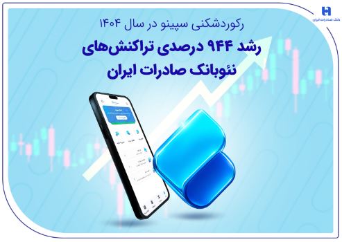 رکوردشکنی سپینو در سال ۱۴۰۴؛ رشد ۹۴۴ درصدی تراکنشهای نئوبانک صادرات ایران