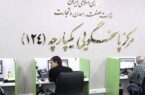 سامانه یکپارچه پاسخگویی ۱۲۴ وزارت صمت در روزهای سخت هم پای کار مردم است