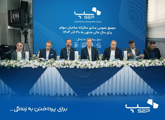 سپ، رتبه اول تعداد و مبلغ کل ابزارهای تراکنش ایران در سال مالی ۱۴۰۴