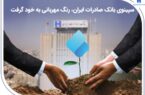 سپینوی بانک صادرات ایران، رنگ مهربانی به خود گرفت سپینوی بانک صادرات ایران، رنگ مهربانی به خود گرفت