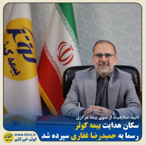 سکان هدایت بیمه کوثر رسما به حمیدرضا غفاری سپرده شد