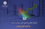طرح بخشودگی جرائم دیرکرد ره آورد ایران زمین تمدید شد طرح بخشودگی جرائم دیرکرد ره آورد ایران زمین تمدید شد