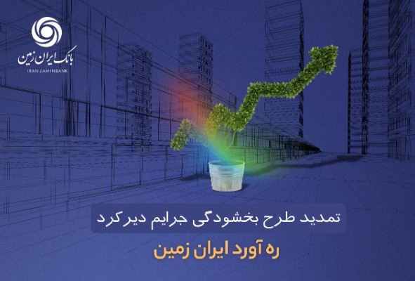 طرح بخشودگی جرائم دیرکرد ره آورد ایران زمین تمدید شد