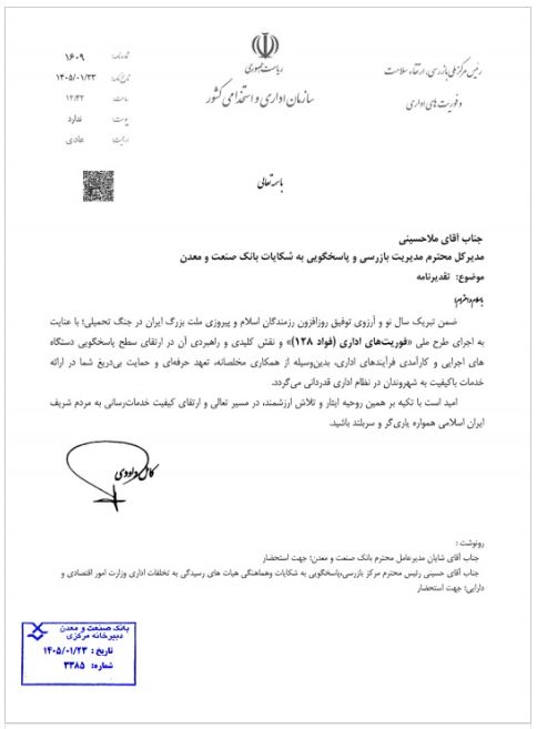 عملکرد مطلوب بانک صنعت و معدن در خصوص”سامانه فؤاد ۱۲۸“ مورد تقدیر قرار گرفت