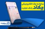 فرهنگسازی صدور چکهای الکترونیک برای مشتریان در بانک تجارت فرهنگسازی صدور چکهای الکترونیک برای مشتریان در بانک تجارت