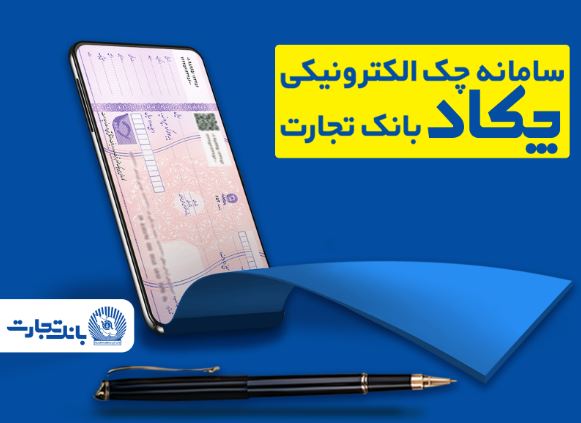 فرهنگسازی صدور چکهای الکترونیک برای مشتریان در بانک تجارت