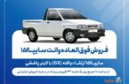 فروش فوق‌العاده وانت سایپا۱۵۱ ارتقاءیافته با لاینر پاششی از فردا + بخشنامه