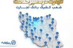 فهرست شعب کشیک بانک تجارت در روز شنبه ۱۵ فروردین ماه ۱۴۰۵ فهرست شعب کشیک بانک تجارت در روز شنبه ۱۵ فروردین ماه ۱۴۰۵