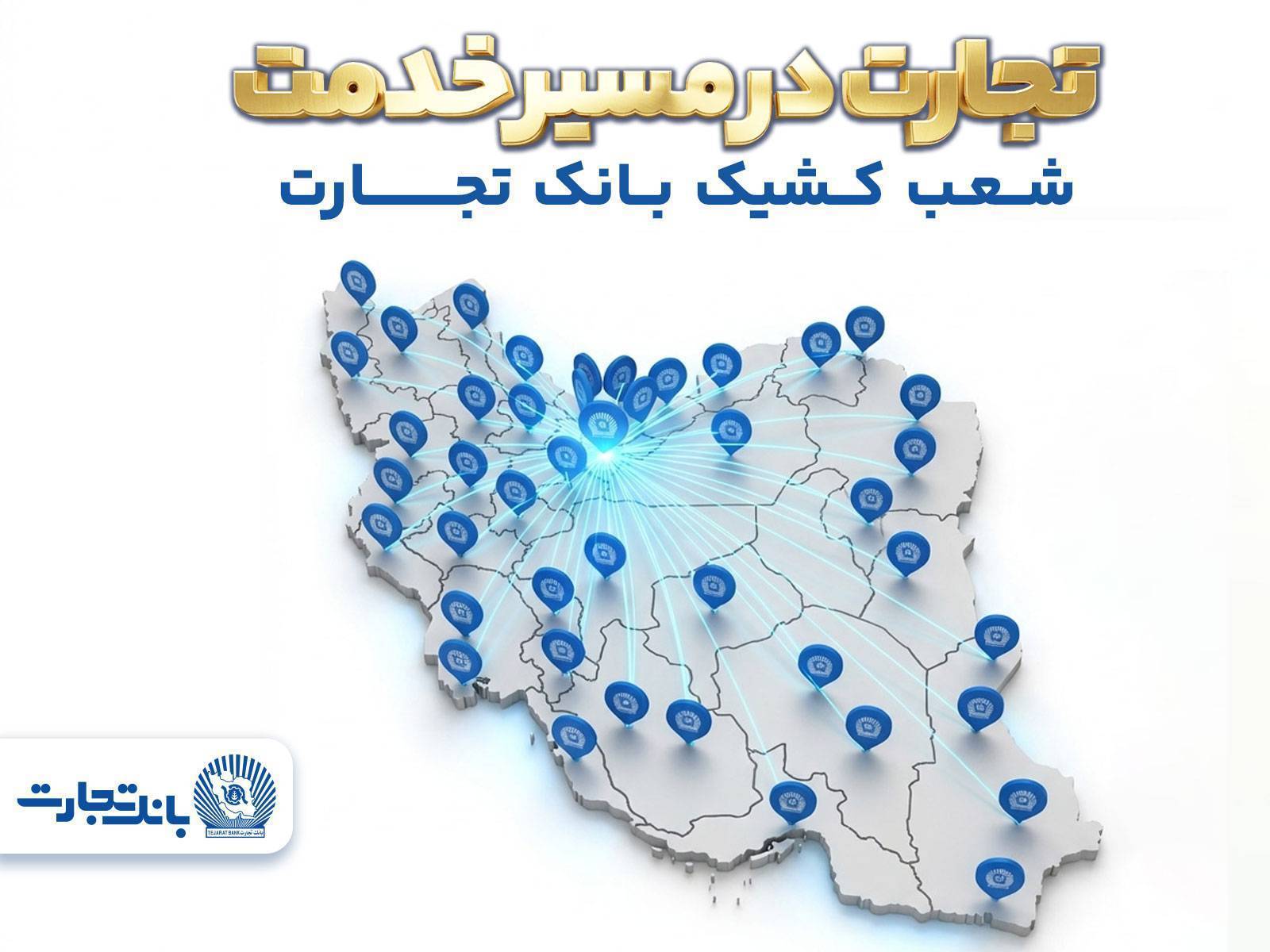 فهرست شعب کشیک بانک تجارت در روز شنبه ۱۵ فروردین ماه ۱۴۰۵