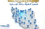 معرفی شعب کشیک بانک تجارت در روز دوشنبه ۱۷ فروردینماه معرفی شعب کشیک بانک تجارت در روز دوشنبه ۱۷ فروردینماه