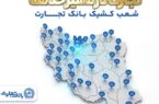 معرفی شعب کشیک بانک تجارت در روز سهشنبه ۱۸ فروردینماه معرفی شعب کشیک بانک تجارت در روز سهشنبه ۱۸ فروردینماه