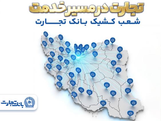 معرفی شعب کشیک بانک تجارت در روز سهشنبه ۱۸ فروردینماه