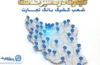 معرفی شعب کشیک بانک تجارت در روز پنجشنبه ۲۰فروردین‌ماه
