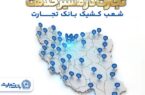 معرفی شعب کشیک بانک تجارت در روز چهارشنبه ۱۹ فروردینماه معرفی شعب کشیک بانک تجارت در روز چهارشنبه ۱۹ فروردینماه