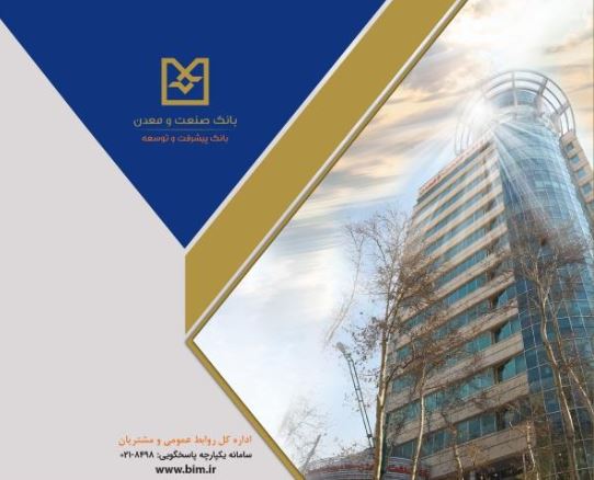پرداخت تسهیلات بانک صنعت و معدن به واحدهای تولید دارو، مواد غذایی و کالاهای استراتژیک در روزهای جنگ