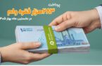 پرداخت ۲۸۳هزار فقره وام در فروردین ماه ۱۴۰۵ پرداخت ۲۸۳هزار فقره وام در فروردین ماه ۱۴۰۵