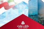 پرداخت ۴۳ هزار میلیارد تومان تسهیلات ازدواج و فرزندآوری از سوی بانک ملت در سال ۱۴۰۴