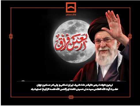 پیام تسلیت مدیرعامل بانک مسکن به مناسبت فرارسیدن اربعین شهادت قائد عظیم الشان ایران اسلامی