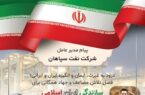 پیام مدیر عامل شرکت نفت سپاهان