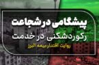 پیشگامی در شجاعت، رکوردشکنی در خدمت؛ روایت اقتدار بیمه البرز پیشگامی در شجاعت، رکوردشکنی در خدمت؛ روایت اقتدار بیمه البرز