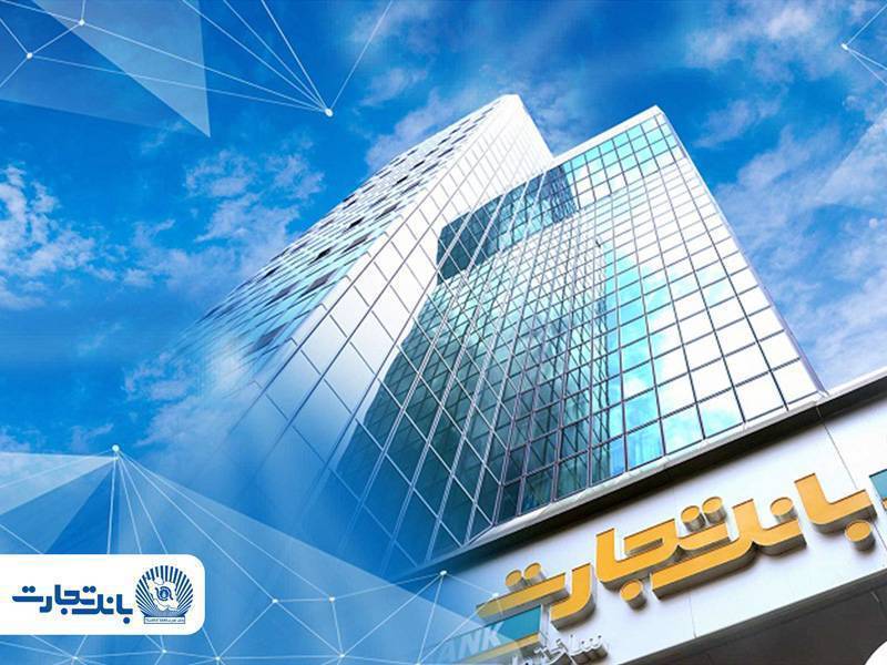 گزارش ۱۲ماهه بانک تجارت: ۱۲۳ همت درآمد تسهیلات و برتری ۱۵ همتی بر سود سپردهها