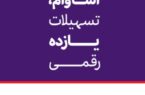 ۱۰ هزار فقره تسهیلات «آساوام» اقتصادنوین پرداخت شد ۱۰ هزار فقره تسهیلات «آساوام» اقتصادنوین پرداخت شد