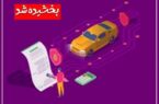 ۱۰۰درصد جرایم دیرکرد تمدید بیمهنامه شخص ثالث وسایل نقلیه فاقد بیمهنامه بخشیده شد ۱۰۰درصد جرایم دیرکرد تمدید بیمهنامه شخص ثالث وسایل نقلیه فاقد بیمهنامه بخشیده شد
