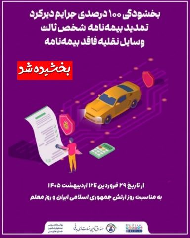 ۱۰۰درصد جرایم دیرکرد تمدید بیمه‌نامه شخص ثالث وسایل نقلیه فاقد بیمه‌نامه بخشیده شد