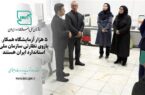 ۵ هزار آزمایشگاه همکار بازوی نظارتی سازمان ملی استاندارد ایران، هستند