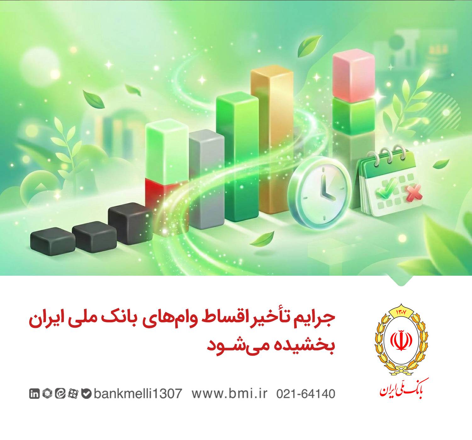 جرایم تأخیر اقساط وامهای بانک ملی ایران بخشیده میشود