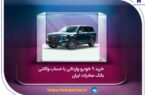 خرید ۹ خودروی وارداتی با حساب وکالتی بانک صادرات ایران