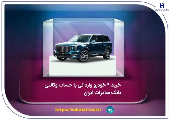 خرید ۹ خودروی وارداتی با حساب وکالتی بانک صادرات ایران