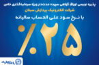 آغاز پذیرهنویسی اوراق گواهی سپرده مدتدار ویژه سرمایهگذاری خاص در بانک تجارت آغاز پذیرهنویسی اوراق گواهی سپرده مدتدار ویژه سرمایهگذاری خاص در بانک تجارت